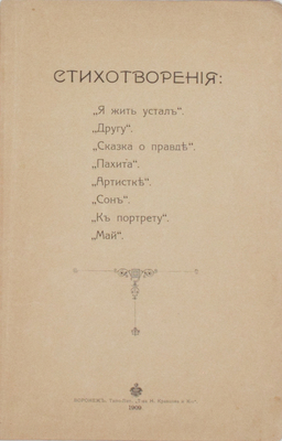 [Маевский Л.К.]. Кривое зеркало. Стихотворения. [Пародии] / Л.К. Людвигов. Воронеж: Типо-лит. Т-ва Н. Кравцова и Ко, 1909.